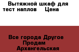 Вытяжной шкаф для тест наплов  › Цена ­ 13 000 - Все города Другое » Продам   . Архангельская обл.,Мирный г.
